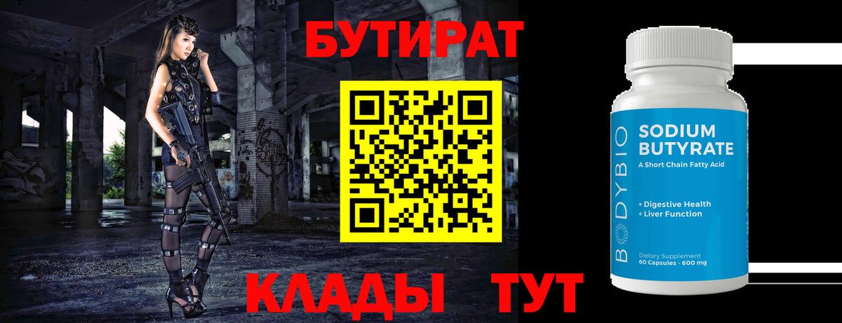 БУТИРАТ  Вход с VPN  Чебоксары  БУТИРАТ 1.4BDO 